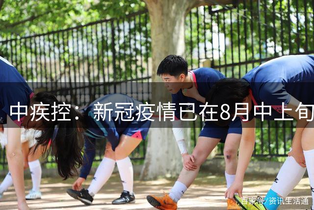 中疾控：新冠疫情已在8月中上旬达到高峰平台期，整体强度与前两年相当