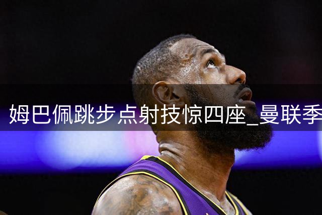 姆巴佩跳步点射技惊四座 曼联季前热身赛1-1战平马竞