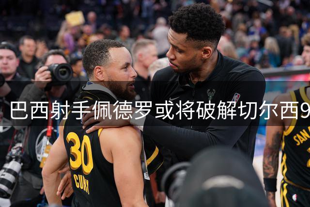 巴西射手佩德罗或将破解切尔西9号魔咒