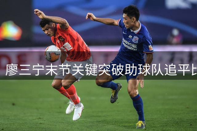 廖三宁末节关键突破助球队追平比分