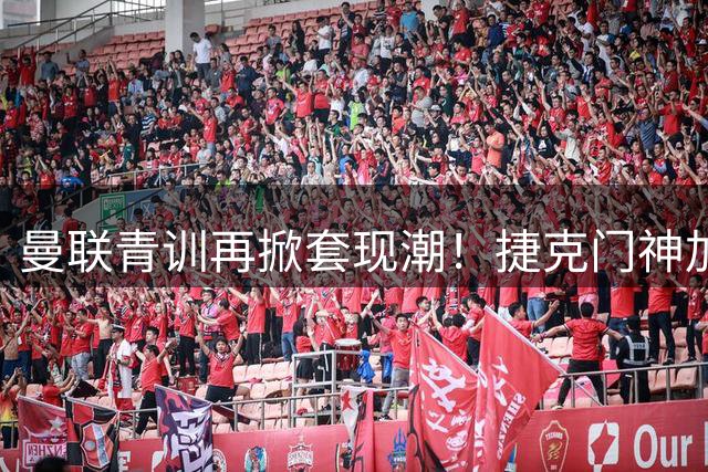 曼联青训再掀套现潮！捷克门神加盟米堡创英冠纪录