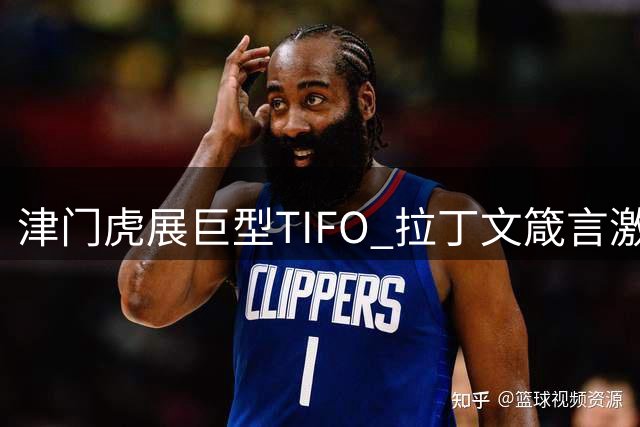 津门虎展巨型TIFO 拉丁文箴言激励球队上演惊天逆转