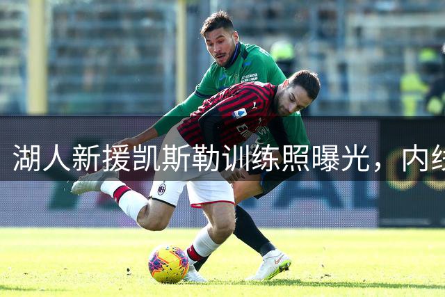 湖人新援凯斯勒训练照曝光，内线支柱就位