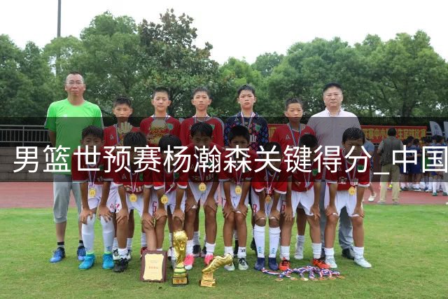 男篮世预赛杨瀚森关键得分 中国队两分险胜黎巴嫩