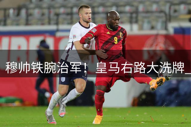 穆帅铁腕治军！皇马右路大洗牌 英格兰飞翼恐失主力