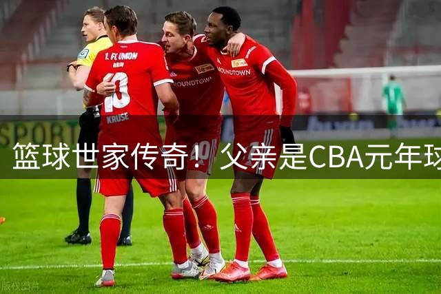 篮球世家传奇！父亲是CBA元年球员 儿子如今征战职业赛场