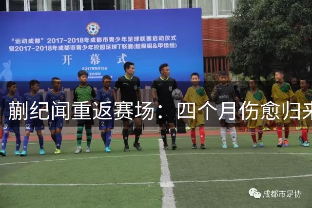 蒯纪闻重返赛场：四个月伤愈归来首秀引期待