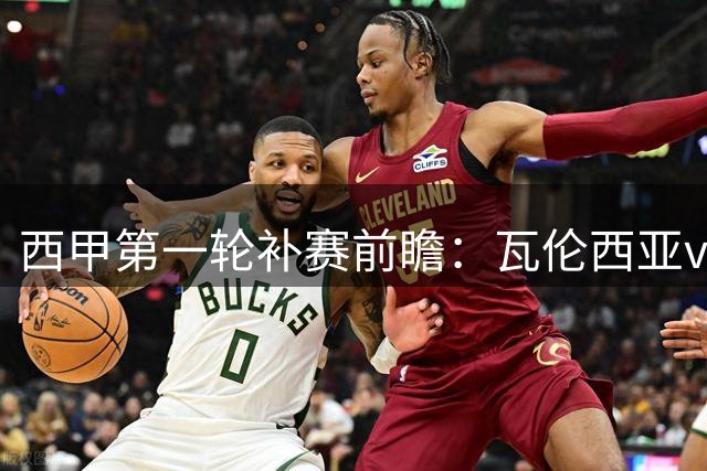 西甲第一轮补赛前瞻：瓦伦西亚vs皇家贝蒂斯，双方首发预测出炉