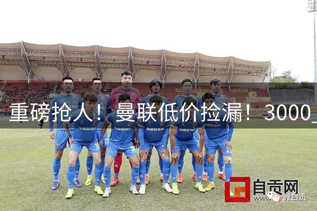 重磅抢人！曼联低价捡漏！3000 万砸尤文失意中场大将