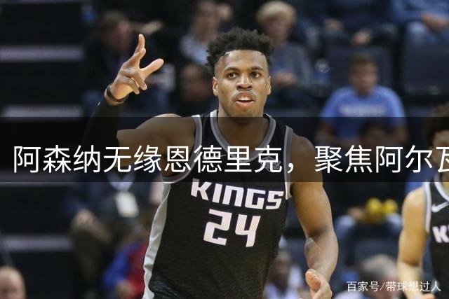 阿森纳无缘恩德里克，聚焦阿尔瓦雷斯转会进展