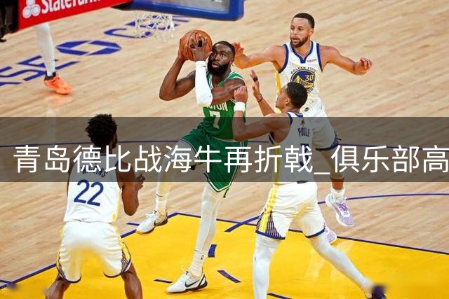 青岛德比战海牛再折戟 俱乐部高层深夜致歉球迷
